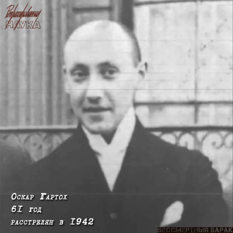 Гартох Оскар Оскарович (1881 - 1942)
