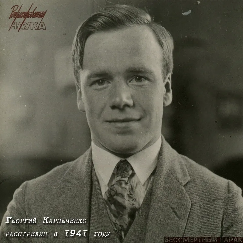Карпеченко Георгий Дмитриевич (1899 – 1941)