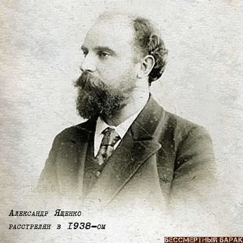  Ященко Александр Леонидович (1868 – 1938)