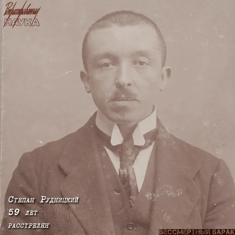 Рудницкий Степан Львович (1877 – 1937)