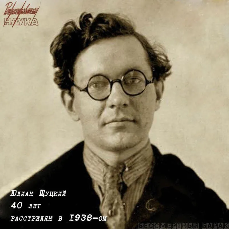 Щуцкий Юлиан Константинович (1897 – 1938)