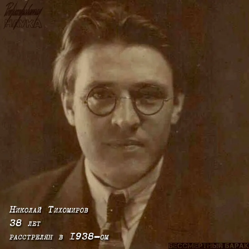 Тихомиров Николай Капитонович (1900 - 1938)