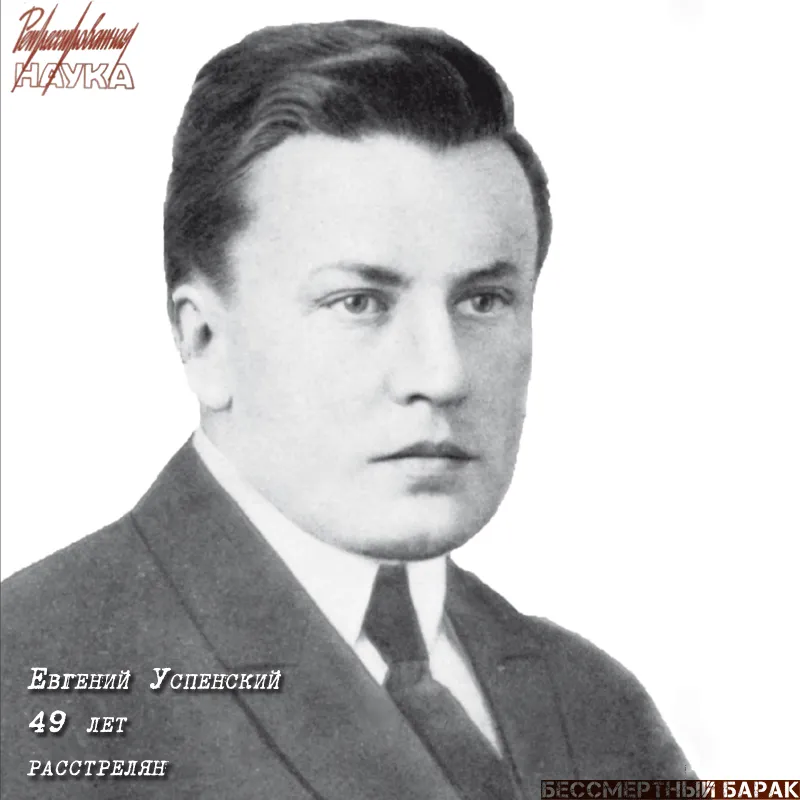 Успенский Евгений Евгеньевич (1889 – 1938)