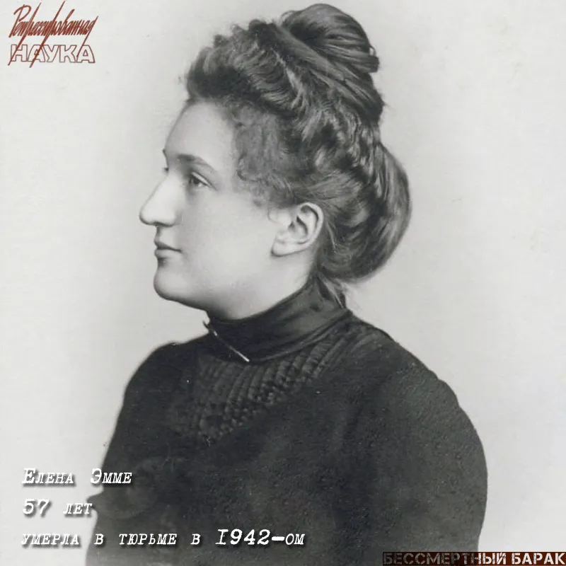 Эмме Елена Карловна (1885 – 1942)