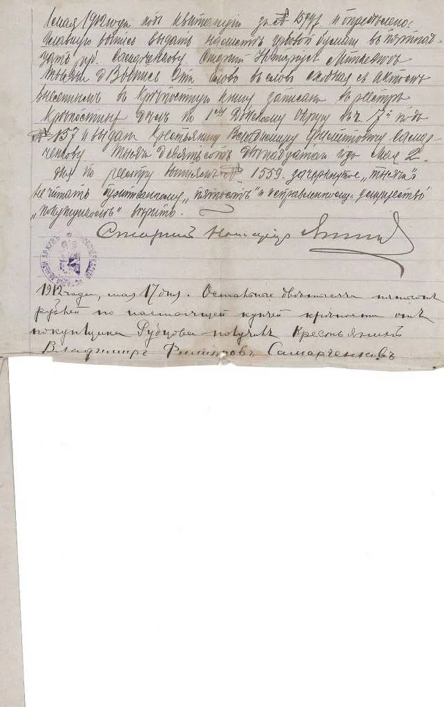 Купчая крепость от 1912года, по которой Ф.С.Рубцов приобрёл участок под строительство своего дома. Именно тот дом, который потом станичники и называли - 