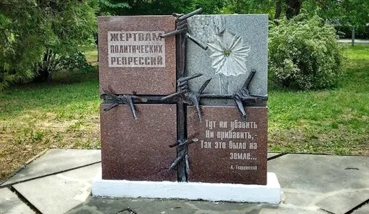 памятник жертвам репрессий