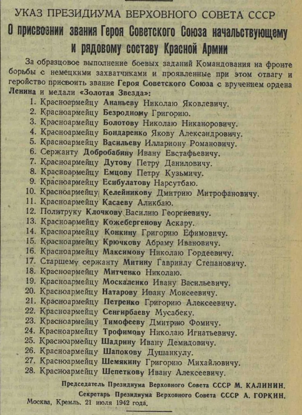 27 НОЯБРЯ 1941 газета "Красная Звезда" впервые сообщила о подвиге 28 панфиловцев.  Реальных подвигов и героев войны было много, но кому было необходимо опошлить, переврать и выдумать новых. Наверное тем же, кто сегодня не старается отделить вымысел от реальности, а истерично взвывает от беспомощности и переходит на оскорбления.  В ноябре 1947 года Военной прокуратурой Харьковского гарнизона был арестован и привлечён к уголовной ответственности за измену Родине И. Е. Добробабин. Согласно материалам дела, будучи на фронте, Добробабин добровольно сдался в плен немцам и весной 1942 года поступил к ним на службу. Служил начальником полиции временно оккупированного немцами села Перекоп Харьковской области.   В марте 1943 года при освобождении этого района от немцев Добробабин как изменник был арестован советскими органами, но из-под стражи бежал, вновь перешёл к немцам и опять устроился на работу в немецкой полиции, продолжая активную предательскую деятельность, аресты советских граждан и непосредственное осуществление принудительной отправки рабочей силы в Германию.  При аресте у Добробабина была найдена книга о 28 героях-панфиловцах, и оказалось, что он числится одним из главных участников этого героического боя, за что ему и присвоено звание Героя Советского Союза. Допросом Добробабина было установлено, что в районе Дубосекова он действительно был легко ранен и пленён немцами, но никаких подвигов не совершал, и всё, что написано о нём в книге о героях-панфиловцах, не соответствует действительности.   После войны этим эпизодом занялась военная прокуратура. Всплыли подробности воистину фантастические. Прежде всего: позади Москва, но отступать все еще было куда. 1075 сп в том бою был выбит со своего рубежа. За это командир и комиссар полка были сняты с должностей.   Если 4-я рота 2-го батальона полегла полностью, но врага не пропустила, если перед траншеями десятками горят немецкие танки, то командир батальона майор Решетников был обязан об этом доложить. Но он почему-то не доложил. Видимо, горящих немецких танков не приметил. Ничего о героическом свершении не докладывал ни командир 1075сп полковник И. В. Копров, ни командир 316 сд генерал-майор Панфилов, ни командующий 16-й армией генерал-лейтенант Рокоссовский.  Во время следствия выплывало такое, о чем вспоминать неудобно. Потому военная прокуратура шума не поднимала. Сочинителей можно было бы покарать. Можно бы и главному редактору дать по шее. Но подвиг панфиловцев уже вписан в энциклопедии и буквари, уже вырублен в граните, уже чеканными буквами вписан в историю войны, как один из самых ярких ее эпизодов. Кроме того, в это дело вмешан Маршал Советского Союза Жуков. Сочинители перестарались? Ничего страшного. Вся история Советского Союза выдумана."  http://bessmertnybarak.ru/article/spravka-doklad_glavnogo_voennogo_prokurora_n_afanaseva_o_28_panfilovtsakh/