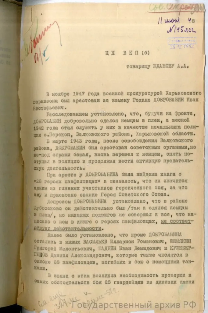 справка-доклад главного военного прокурора Н. Афанасьева «О 28 панфиловцах» от 10 мая 1948 года по результатам расследования Главной военной прокуратуры, хранящуюся в фонде Прокуратуры СССР (ГА РФ. Ф. Р-8131)