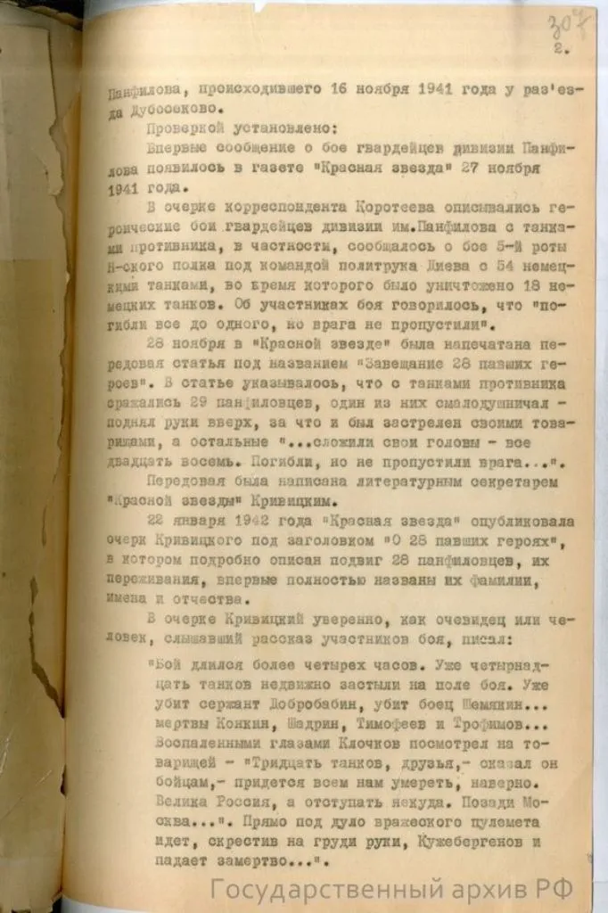 справка-доклад главного военного прокурора Н. Афанасьева «О 28 панфиловцах» от 10 мая 1948 года по результатам расследования Главной военной прокуратуры, хранящуюся в фонде Прокуратуры СССР (ГА РФ. Ф. Р-8131)