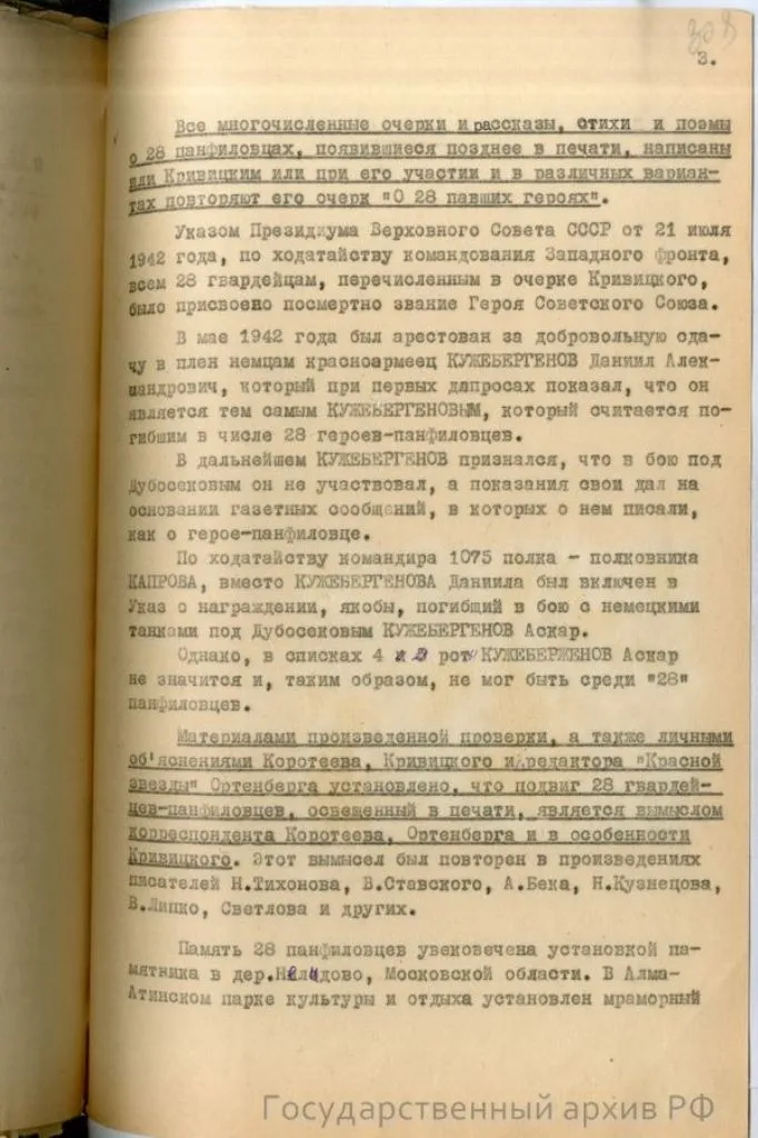 справка-доклад главного военного прокурора Н. Афанасьева «О 28 панфиловцах» от 10 мая 1948 года по результатам расследования Главной военной прокуратуры, хранящуюся в фонде Прокуратуры СССР (ГА РФ. Ф. Р-8131)