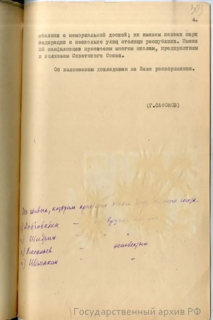 справка-доклад главного военного прокурора Н. Афанасьева «О 28 панфиловцах» от 10 мая 1948 года по результатам расследования Главной военной прокуратуры, хранящуюся в фонде Прокуратуры СССР (ГА РФ. Ф. Р-8131)