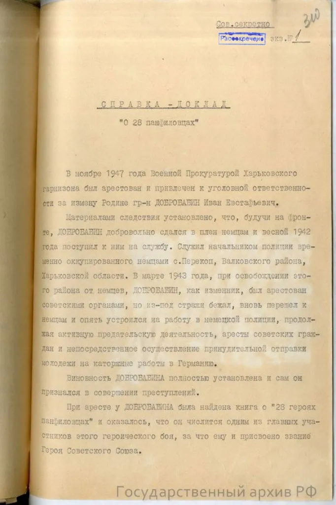 справка-доклад главного военного прокурора Н. Афанасьева «О 28 панфиловцах» от 10 мая 1948 года по результатам расследования Главной военной прокуратуры, хранящуюся в фонде Прокуратуры СССР (ГА РФ. Ф. Р-8131)