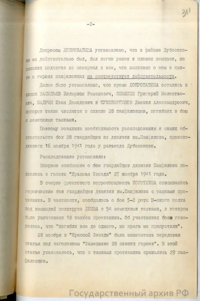 справка-доклад главного военного прокурора Н. Афанасьева «О 28 панфиловцах» от 10 мая 1948 года по результатам расследования Главной военной прокуратуры, хранящуюся в фонде Прокуратуры СССР (ГА РФ. Ф. Р-8131)