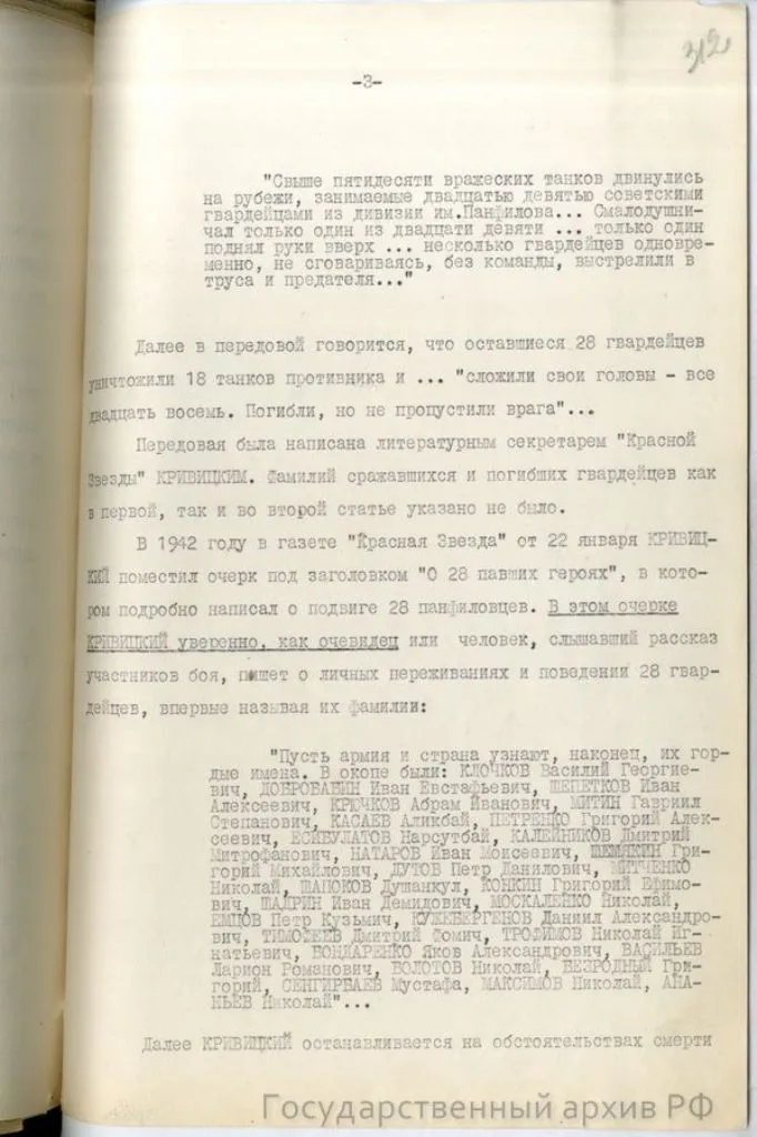 справка-доклад главного военного прокурора Н. Афанасьева «О 28 панфиловцах» от 10 мая 1948 года по результатам расследования Главной военной прокуратуры, хранящуюся в фонде Прокуратуры СССР (ГА РФ. Ф. Р-8131)