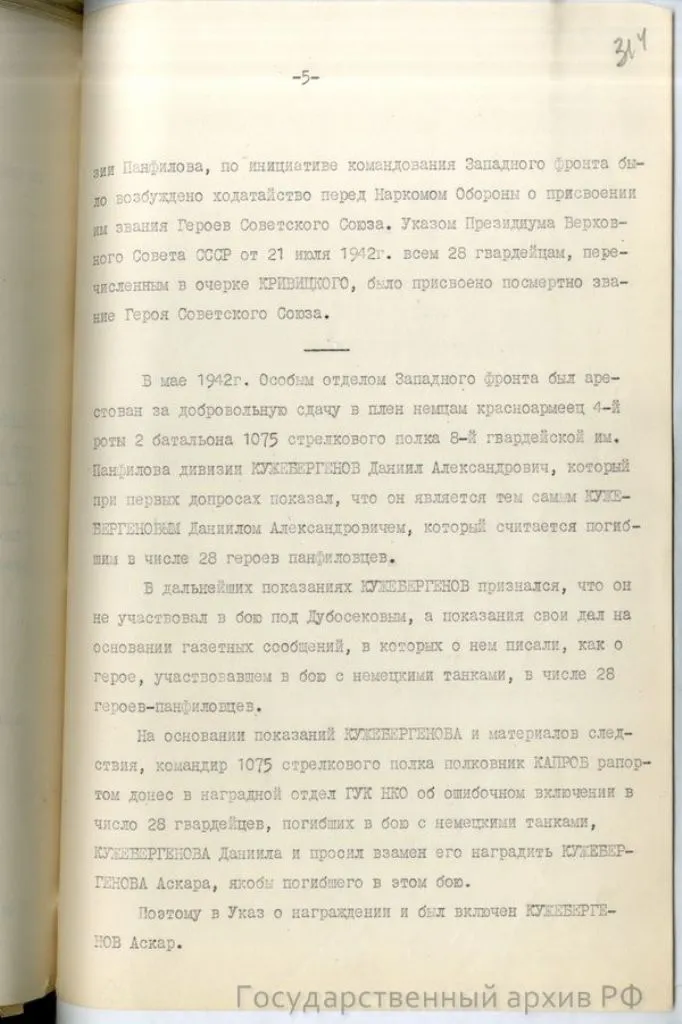 справка-доклад главного военного прокурора Н. Афанасьева «О 28 панфиловцах» от 10 мая 1948 года по результатам расследования Главной военной прокуратуры, хранящуюся в фонде Прокуратуры СССР (ГА РФ. Ф. Р-8131)