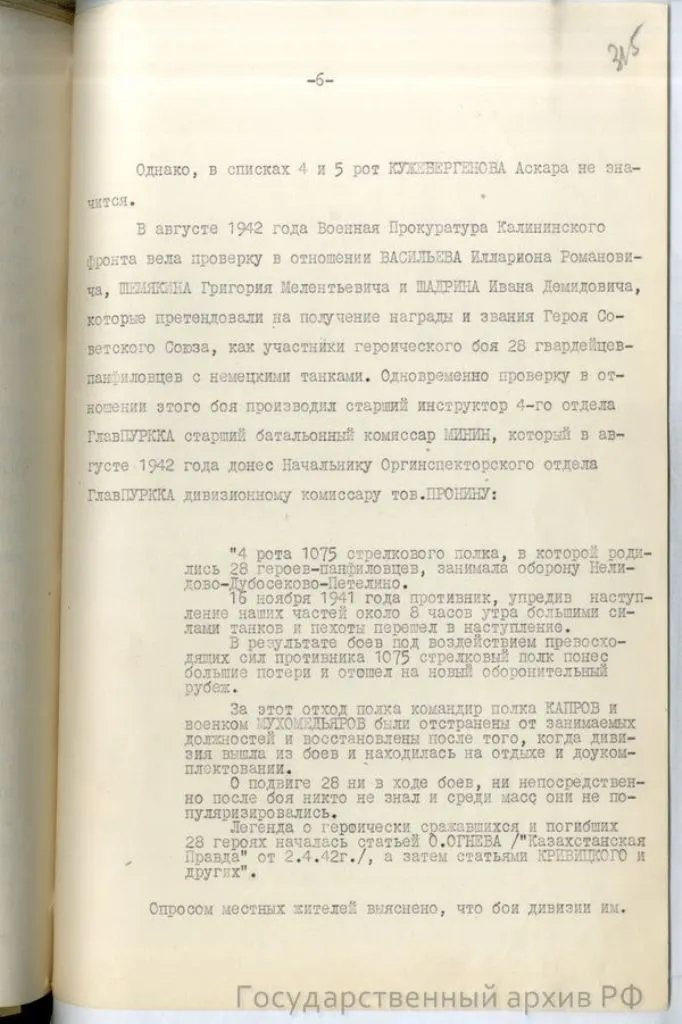 справка-доклад главного военного прокурора Н. Афанасьева «О 28 панфиловцах» от 10 мая 1948 года по результатам расследования Главной военной прокуратуры, хранящуюся в фонде Прокуратуры СССР (ГА РФ. Ф. Р-8131)
