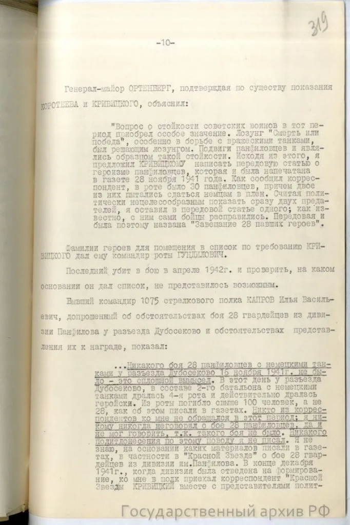 справка-доклад главного военного прокурора Н. Афанасьева «О 28 панфиловцах» от 10 мая 1948 года по результатам расследования Главной военной прокуратуры, хранящуюся в фонде Прокуратуры СССР (ГА РФ. Ф. Р-8131)