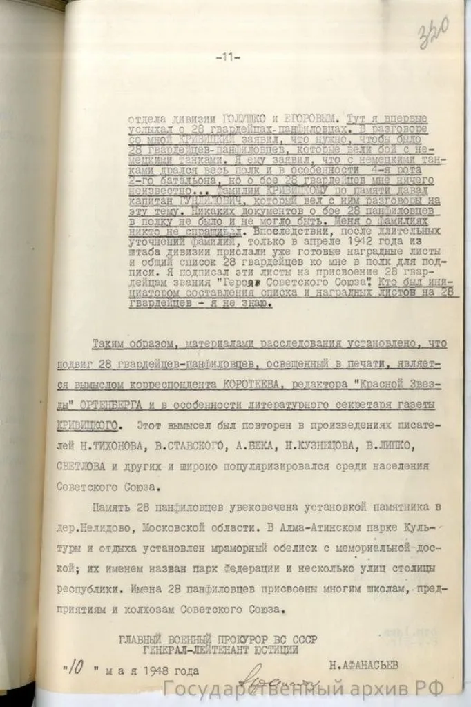 справка-доклад главного военного прокурора Н. Афанасьева «О 28 панфиловцах» от 10 мая 1948 года по результатам расследования Главной военной прокуратуры, хранящуюся в фонде Прокуратуры СССР (ГА РФ. Ф. Р-8131)