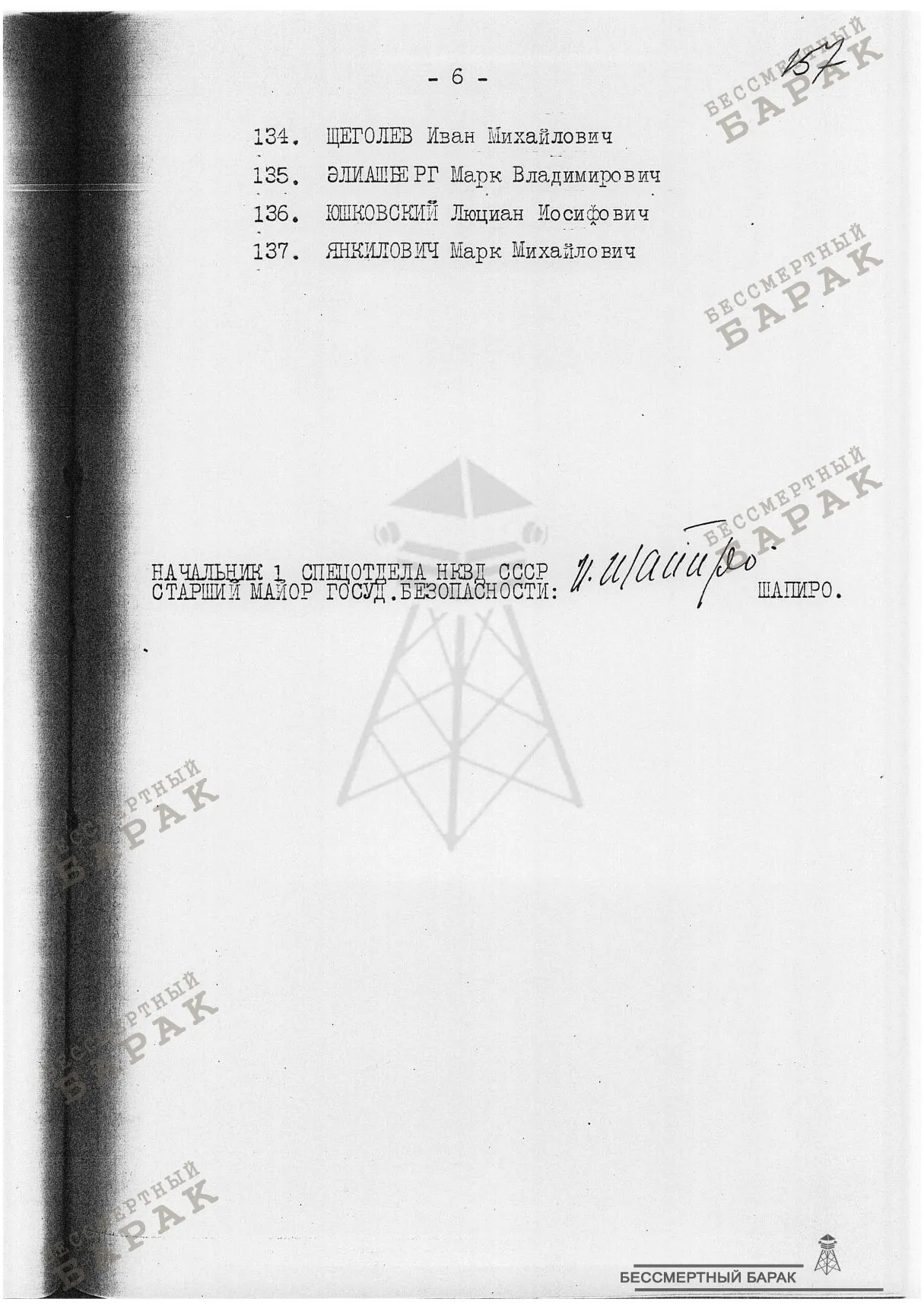 12.09.38 Список лиц - Московская область,ДТО УГБ УНКВД МО по Метро,Московско-Окружная ж.д.,ж.д.им.Дзержинского,Ленинская ж.д.,БЕЛБАЛТЛАГ НКВД,ВОЛГОЛАГ НКВД