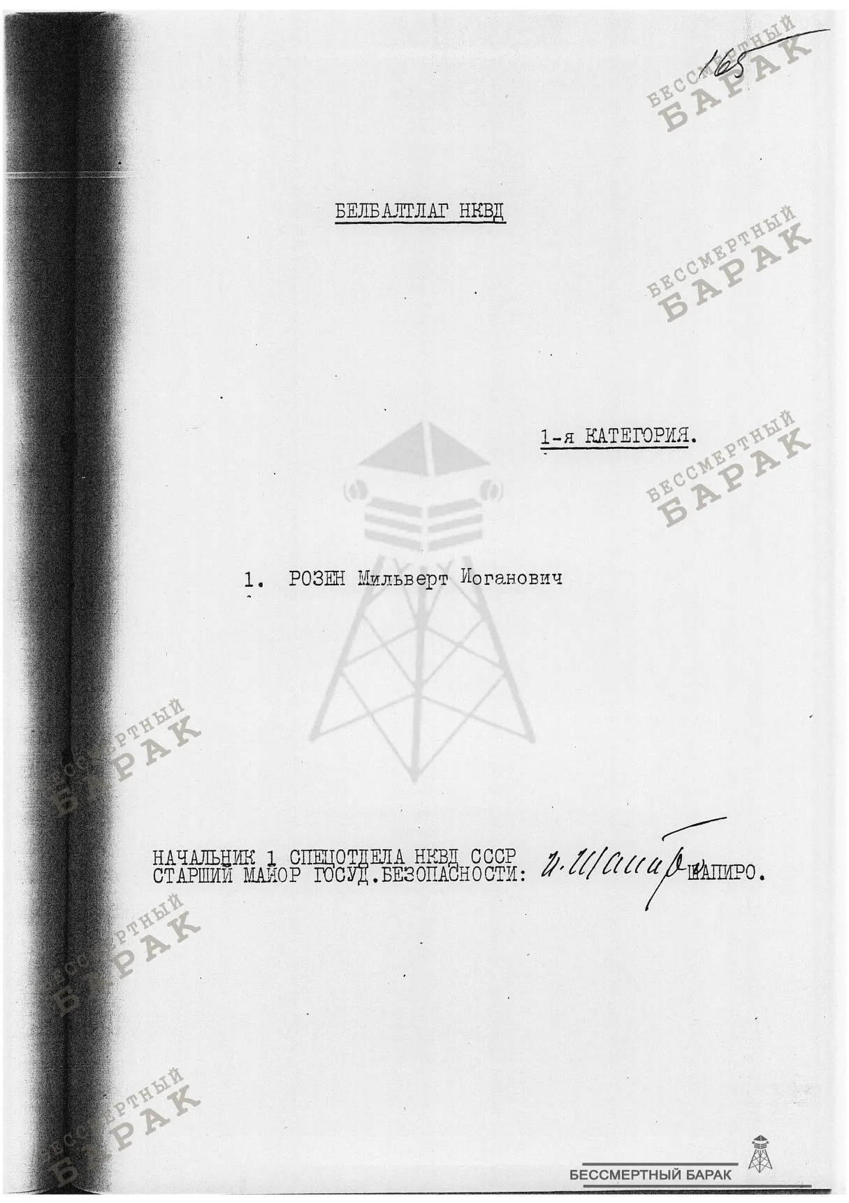 12.09.38 Список лиц - Московская область,ДТО УГБ УНКВД МО по Метро,Московско-Окружная ж.д.,ж.д.им.Дзержинского,Ленинская ж.д.,БЕЛБАЛТЛАГ НКВД,ВОЛГОЛАГ НКВД