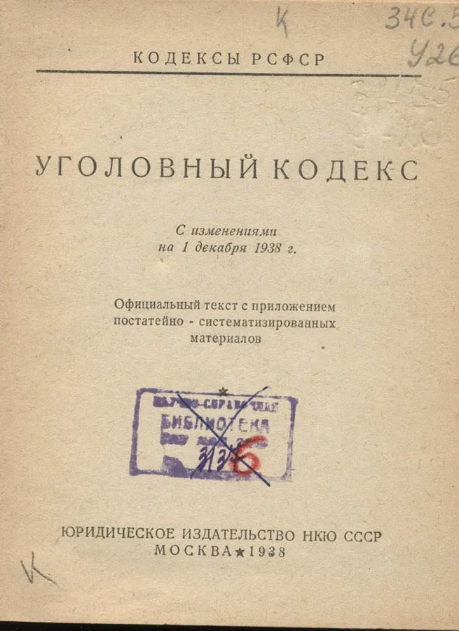 Уголовный кодекс РСФСР 1926 года. Статья 58.