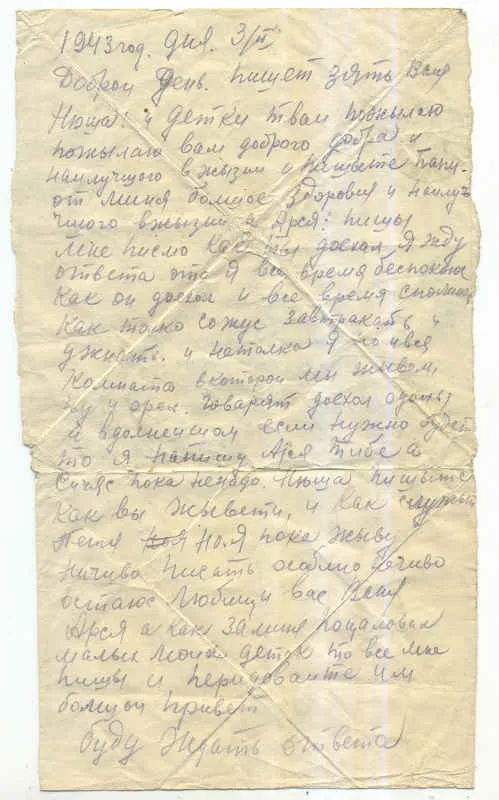 Письмо И.П. Губанова из Сталиногорского лагеря. 1943 г.