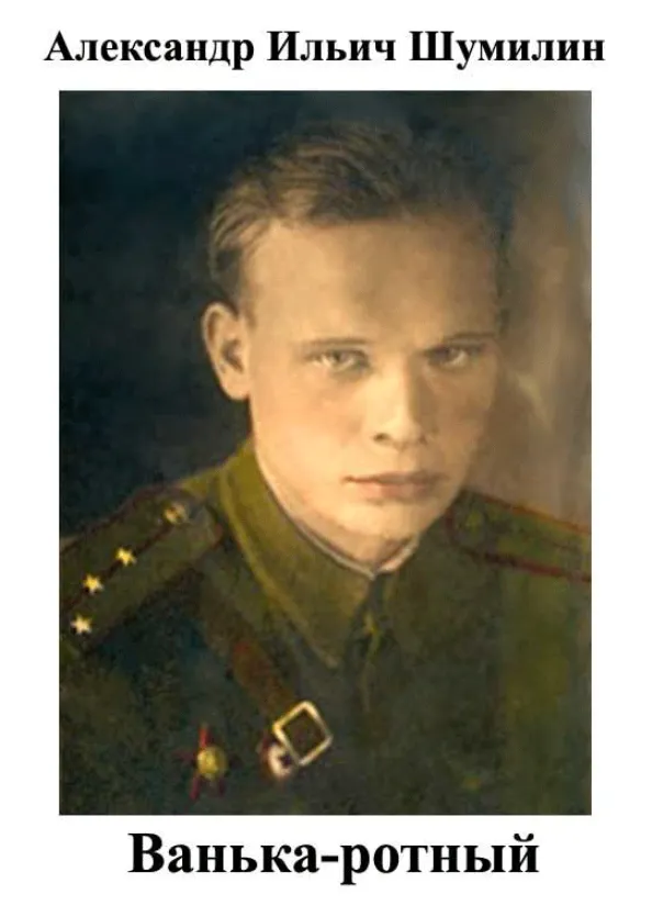 Александр Ильич Шумилин Ванька-ротный