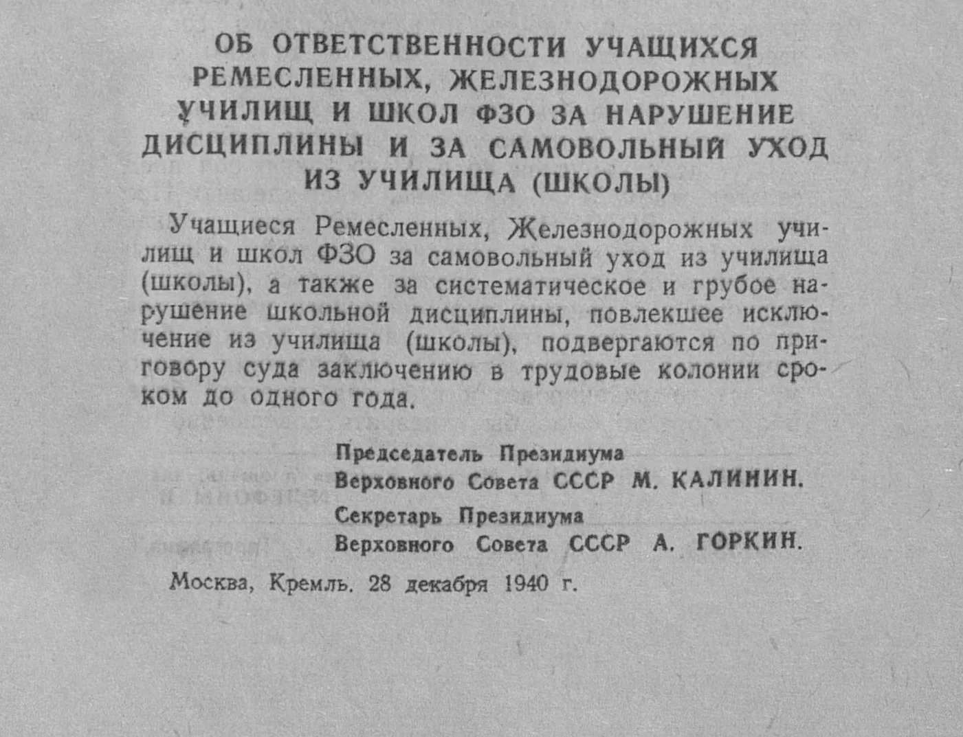 Указ президиума верховного совета СССР от 28 декабря 1940 года