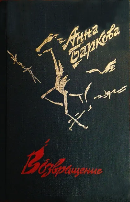 Книга А.А.Барковой «Возвращение», изданная после смерти
