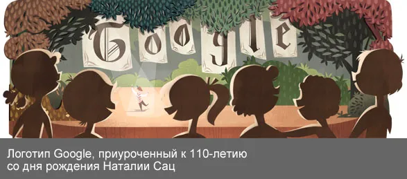 The GOOGLE logo commemorating the 110th anniversary of Natalia Sats' birth.