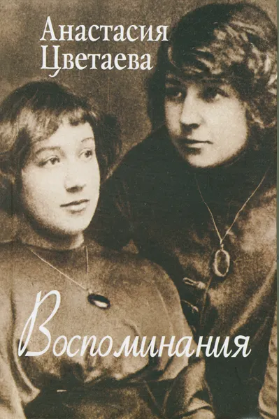 Анастасия Ивановна Цветаева (27 сентября 1894 года, Москва — 5 сентября 1993 года, Москва) — русская писательница, младшая сестра Марины Цветаевой.